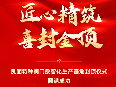 封顶大吉｜热烈庆祝贝斯特特种阀门数智化出产基地喜封金顶